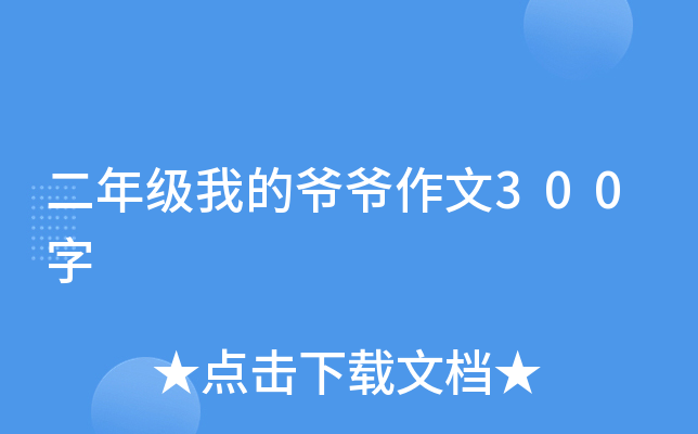 二年级我的爷爷作文300字