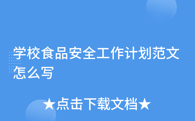 开云kaiyun(中国)校食品安全工作计划范文怎么写