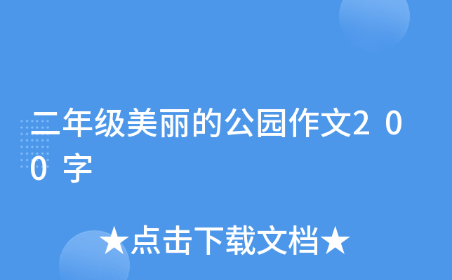 二年级美丽的公园作文200字