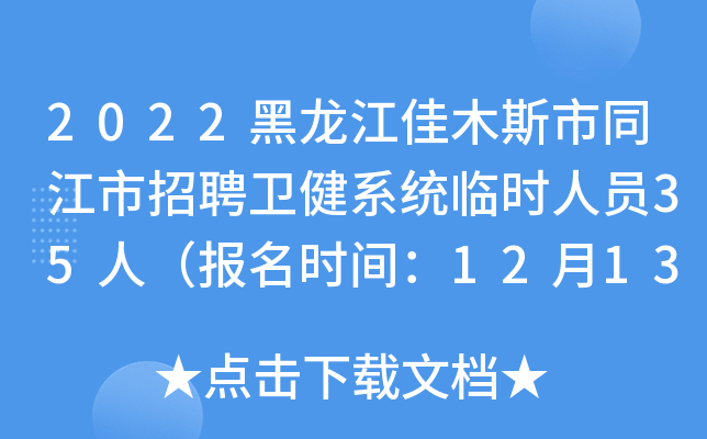 2022黑龙江佳木斯市同江市招聘卫健系统临时人员35人（报名时间：12月13日至12月15日）