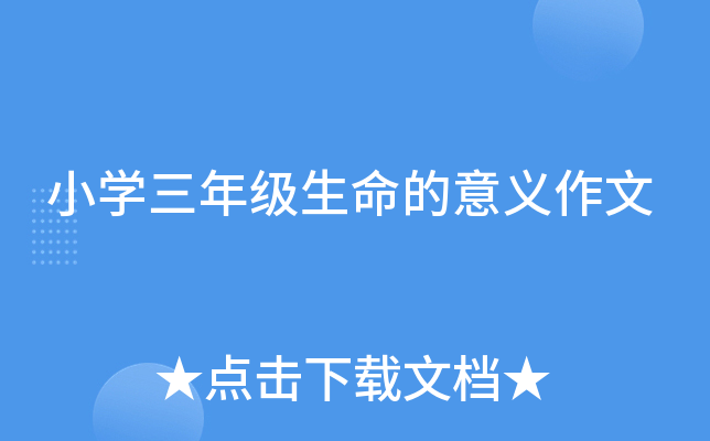 小开云kaiyun(中国)三年级生命的意义作文