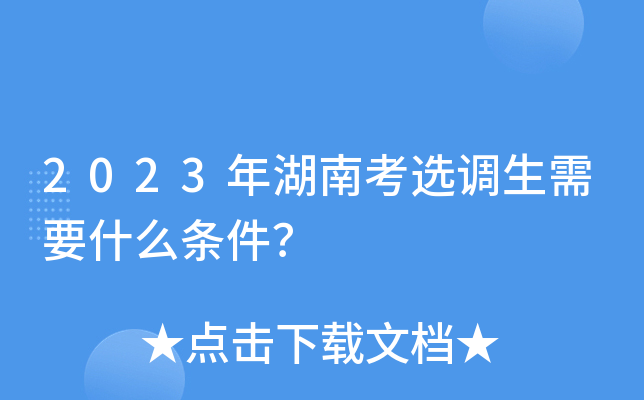 2023年湖南考选调生需要什么条件？