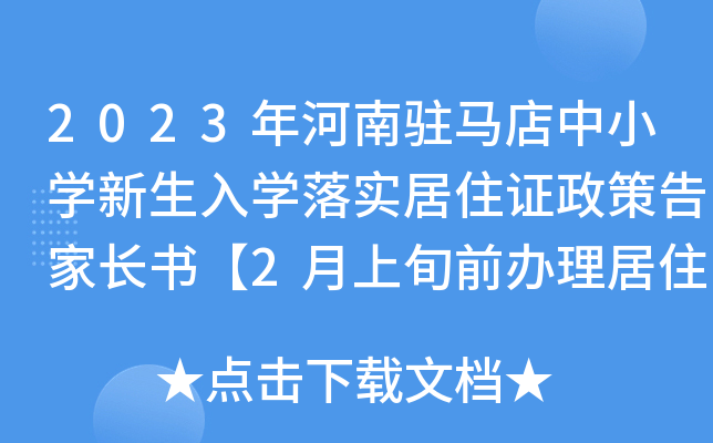 2023年河南驻马店中小开云kaiyun(中国)新生入开云kaiyun(中国)落实居住证政策告家长书【2月上旬前办理居住证】