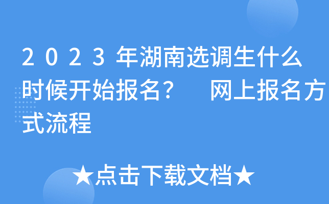 2023年湖南选调生什么时候开始报名？ 网上报名方式流程
