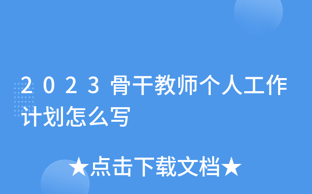 2023骨干教师个人工作计划怎么写