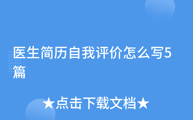 医生简历自我评价怎么写5篇