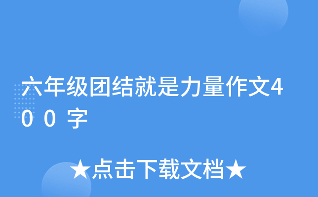 六年级团结就是力量作文400字
