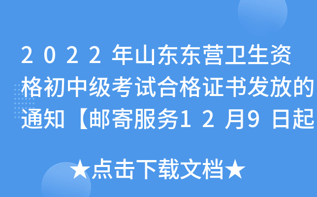 2022年山东东营卫生资格初中级考试合格证书发放的通知【邮寄服务12月9日起】