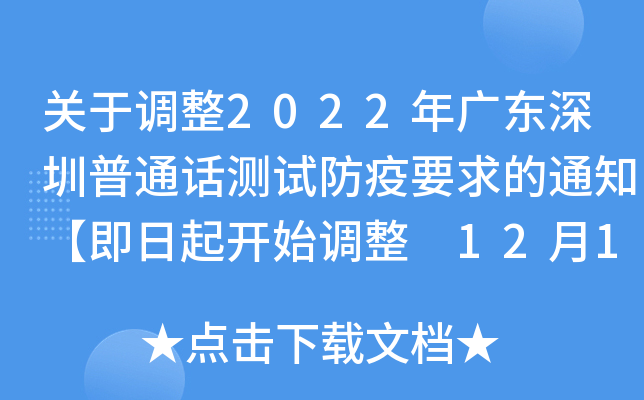 关于调整2022年广东深圳普通话测试防疫要求的通知【即日起开始调整 12月12日版】