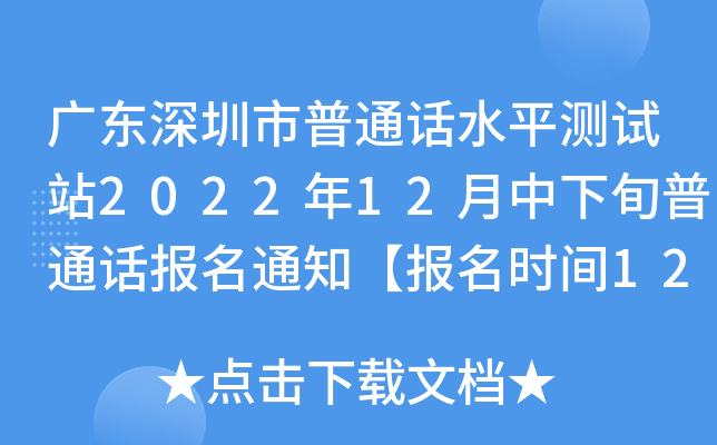 广东深圳市普通话水平测试站2022年12月中下旬普通话报名通知【报名时间12月5日起】