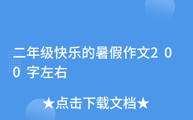 二年级快乐的暑假作文200字左右