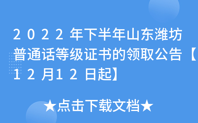 2022年下半年山东潍坊普通话等级证书的领取公告【12月12日起】