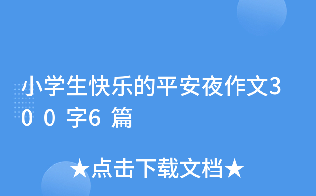 小开云kaiyun(中国)生快乐的平安夜作文300字6篇