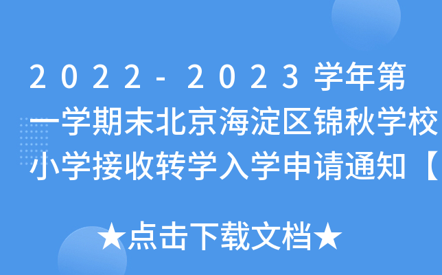2022-2023W(xu)һW(xu)ĩ^(q)\W(xu)УСW(xu)D(zhun)W(xu)W(xu)Ո֪ͨ1219