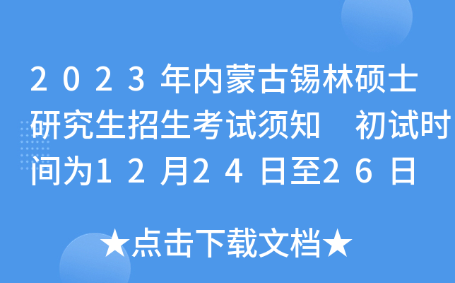 2023年内蒙古锡林硕士研究生招生考试须知 初试时间为12月24日至26日