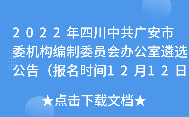 2022年四川中共广安市委机构编制委员会办公室遴选公告（报名时间12月12日-19日）