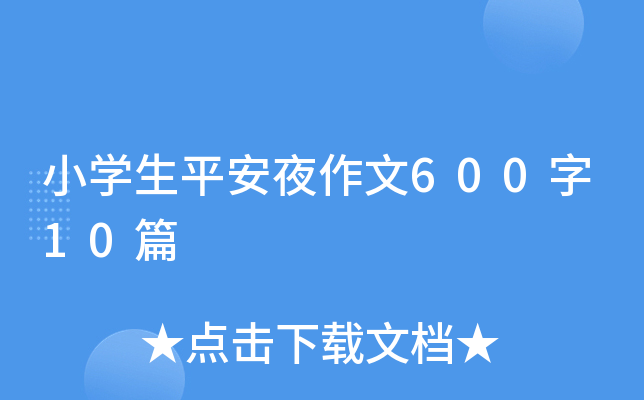 小开云kaiyun(中国)生平安夜作文600字10篇