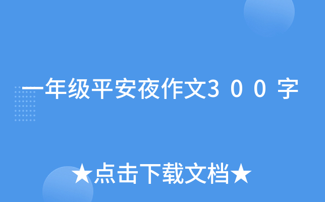 一年级平安夜作文300字
