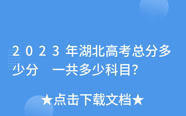 2023年湖北高考总分多少分 一共多少科目？