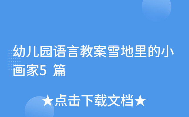 幼儿园语言教案雪地里的小画家5篇