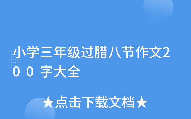 小开云kaiyun(中国)三年级过腊八节作文200字大全