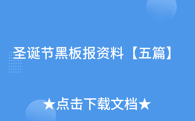 圣诞节黑板报资料【五篇】