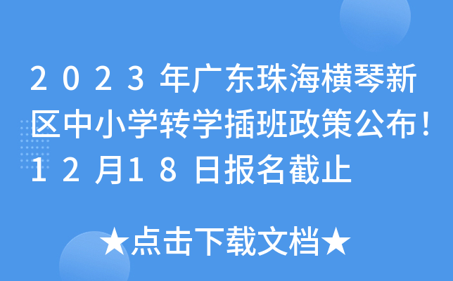 2023年广东珠海横琴新区中小开云kaiyun(中国)转开云kaiyun(中国)插班政策公布！12月18日报名截止