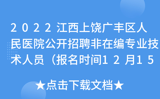 2022江西上饶广丰区人民医院公开招聘非在编专业技术人员（报名时间12月15日-27日）