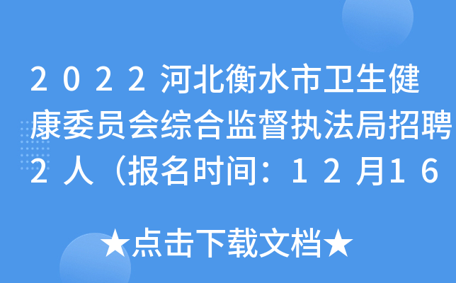 2022河北衡水市卫生健康委员会综合监督执法局招聘2人（报名时间：12月16日截止）
