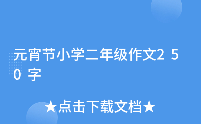 Ԫ(ji)СW(xu)꼉(j)250