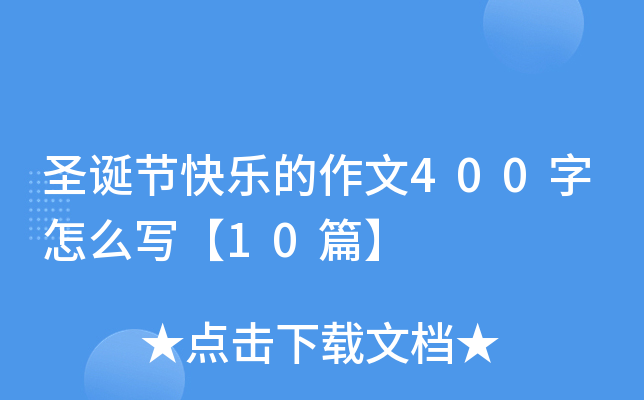 圣诞节快乐的作文400字怎么写【10篇】
