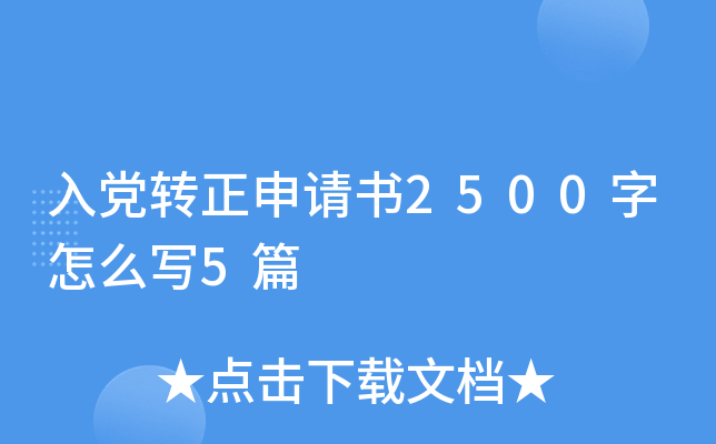 入党转正申请书2500字怎么写5篇
