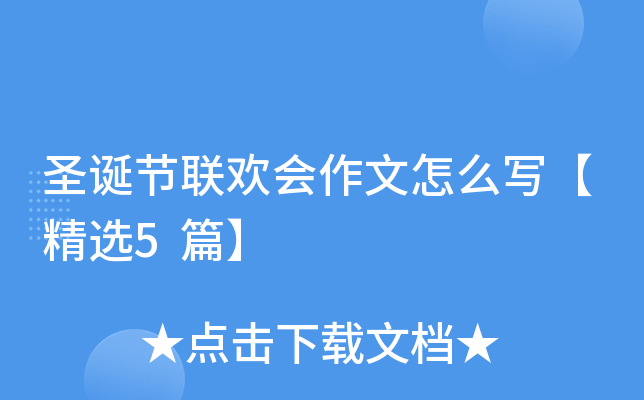 圣诞节联欢会作文怎么写【精选5篇】