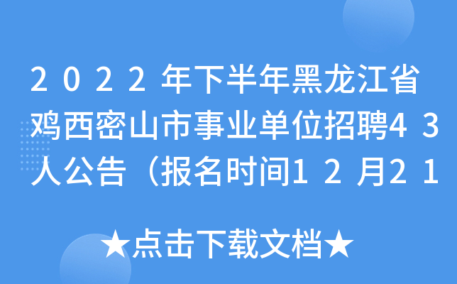 2022年下半年黑龙江省鸡西密山市事业单位招聘43人公告（报名时间12月21日 23日） 3556