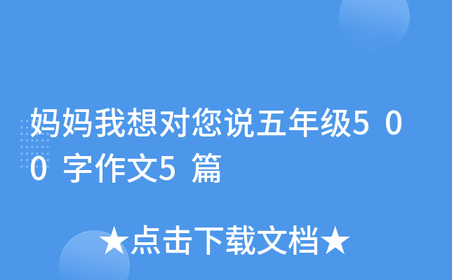 妈妈我想对您说五年级500字作文5篇