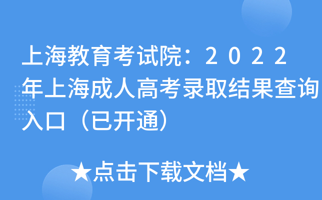 上海教育考试院：2022年上海成人高考录取结果查询入口（已开通）