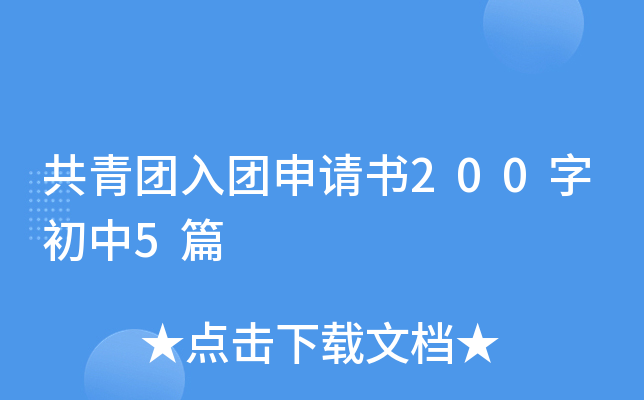 共青团入团申请书200字初中5篇