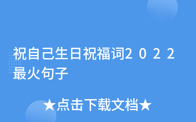 祝自己生日祝福词2022最火句子