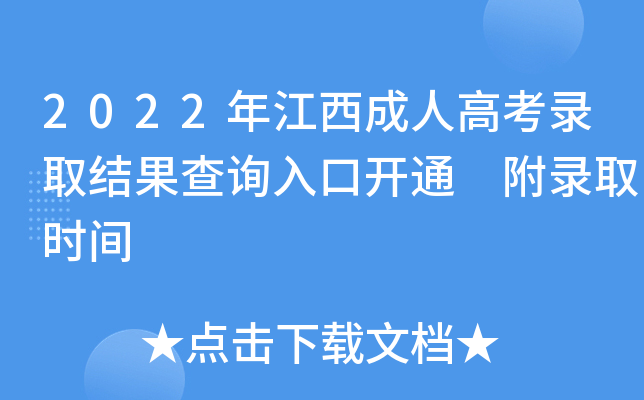 2022年江西成人高考录取结果查询入口开通 附录取时间