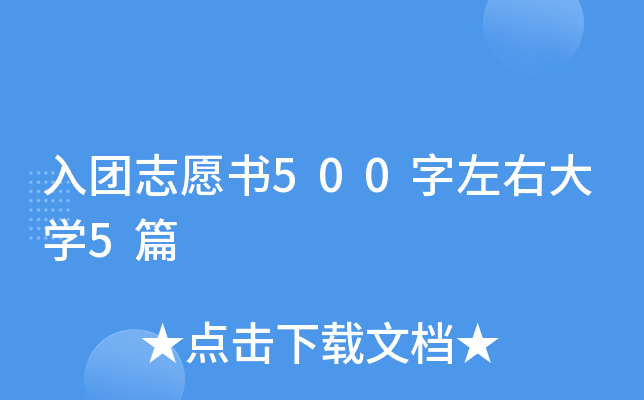 入团志愿书500字左右大开云kaiyun(中国)5篇