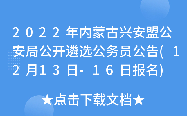2022年内蒙古兴安盟公安局公开遴选公务员公告(12月13日-16日报名)