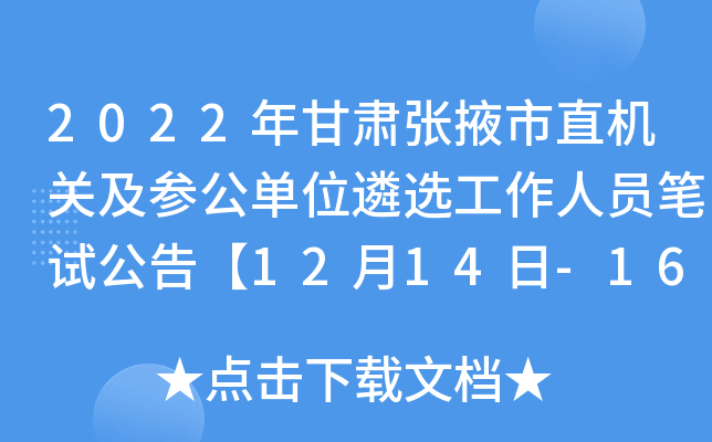 2022年甘肃张掖市直机关及参公单位遴选工作人员笔试公告【12月14日-16日领取准考证】