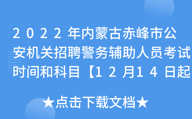2022年内蒙古赤峰市公安机关招聘警务辅助人员考试时间和科目【12月14日起打印准考证】