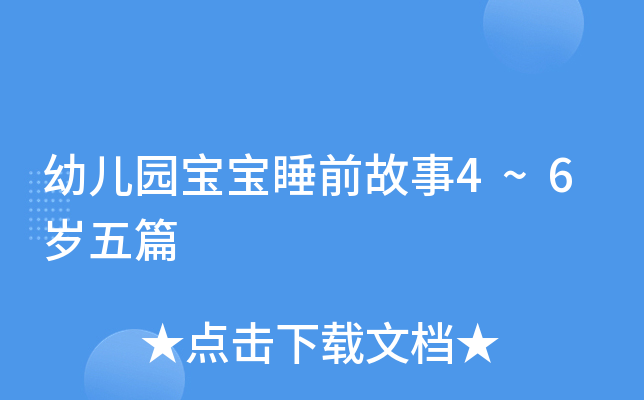 幼儿园宝宝睡前故事4~6岁五篇