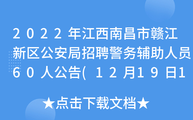 2022年江西南昌市赣江新区公安局招聘警务辅助人员60人公告(12月19日17时网报截止)