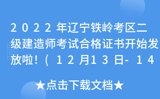 2022年辽宁铁岭考区二级建造师考试合格证书开始发放啦！(12月13日-14日领取)