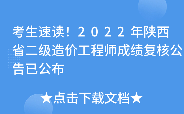 考生速讀!2022年陝西省二級造價工程師成績複核公告已公佈