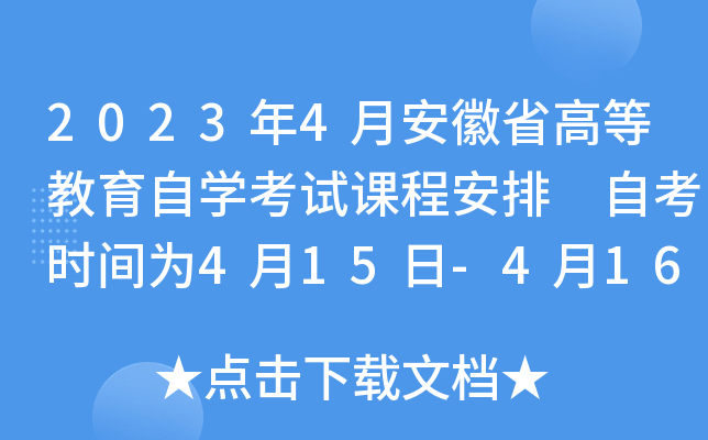 2023年4月安徽省高等教育自开云kaiyun(中国)考试课程安排 自考时间为4月15日-4月16日