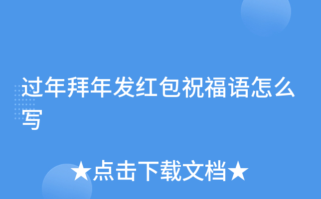 过年拜年发红包祝福语怎么写