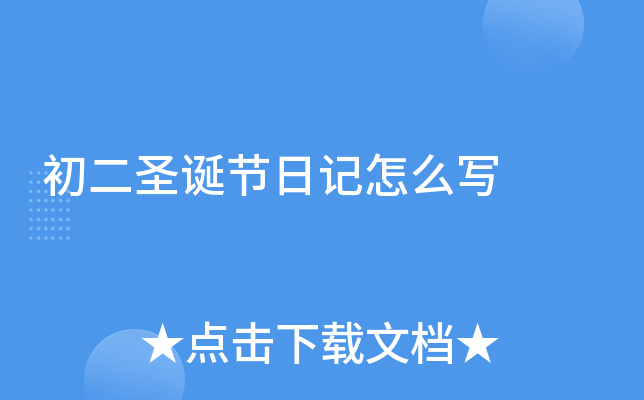 初二圣诞节日记怎么写